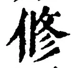 「修」字