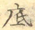 字底