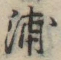 浦，已得其位
