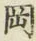 字岡