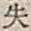 文字失