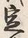 Character 定