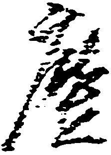 Đã định vị 塵