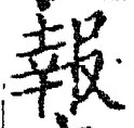 字報