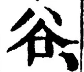 Chữ 谷