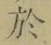 Character 於