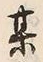 字某