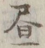 「昼」字