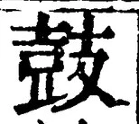 Character 鼓