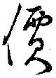 㐌定位價