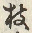 Chữ 枝