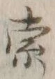 𡨸索