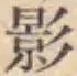 字影