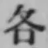 字各