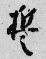 誓，已得其位