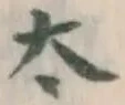 “太”字