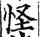 Chữ 怪