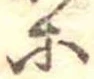 等の位置