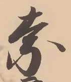 Chữ 奈