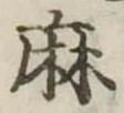 麻，已得其位
