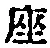 𡨸座