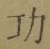 Character 功