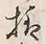 “模”字