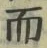 Chữ 而