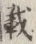 已定位載