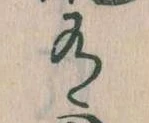Đã định vị 有