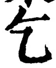 Character 乞