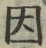 「因」字