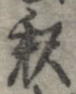 㐌定位𣗓檊