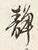 字静