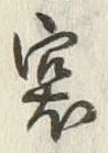 字突