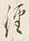 字径