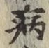 Character 病