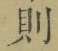 Character 則
