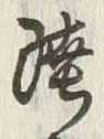 Chữ 陸