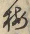 已定位梅