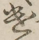 已定位遣