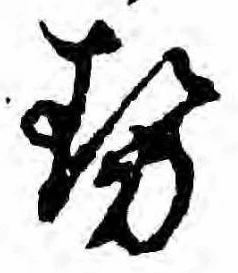 已定位勢