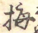 已定位梅