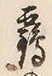 文字 鶴