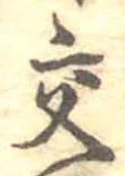 已定位交
