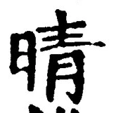 Character 晴