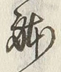 Chữ 躰