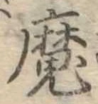 㐌定位魔