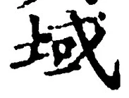字域