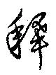 釈，已得其位